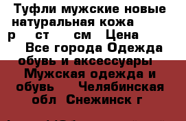 Туфли мужские новые натуральная кожа Arnegi р.44 ст. 30 см › Цена ­ 1 300 - Все города Одежда, обувь и аксессуары » Мужская одежда и обувь   . Челябинская обл.,Снежинск г.